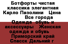 Ботфорты чистая классика элегантная Карло Пазолини › Цена ­ 600 - Все города Одежда, обувь и аксессуары » Женская одежда и обувь   . Приморский край,Спасск-Дальний г.